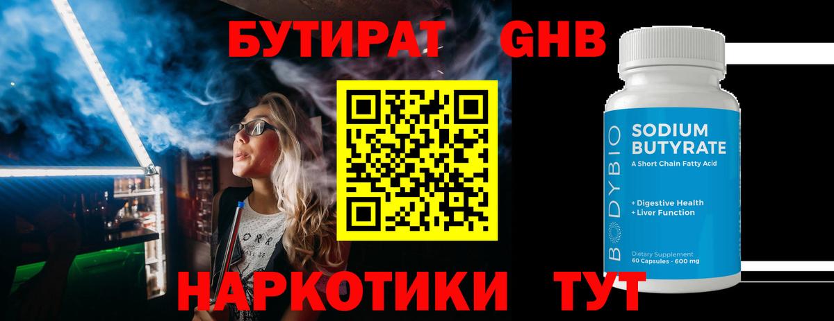 Бутират  Бутират оксибутират  Вход с VPN  Лениногорск 